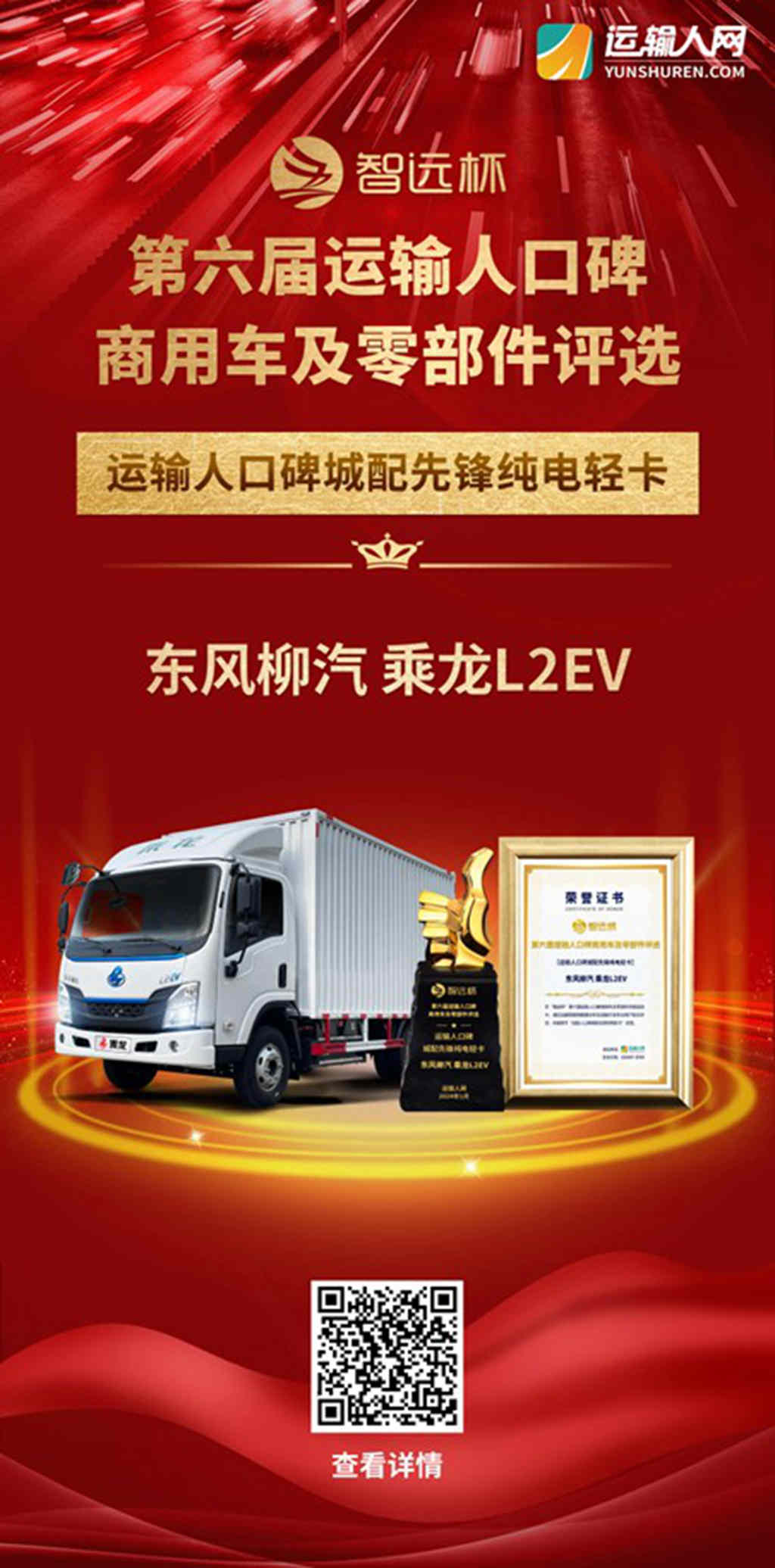 众望所归,实力加冕,乘龙L2EV荣获运输人口碑大奖 - 第2张 - 提加商用车网 众望所归,实力加冕,乘龙L2EV荣获运输人口碑大奖 - 第2张