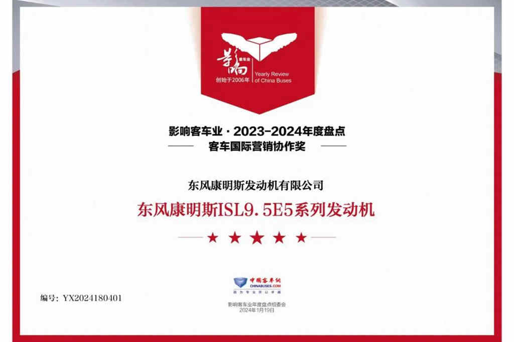 新年迎新局 东风康明斯连斩两项行业大奖! - 第3张 - 提加商用车网 新年迎新局 东风康明斯连斩两项行业大奖! - 第3张