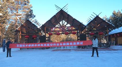 -48℃!乐圆技术高空车漠河挑战极寒凝固态碳电池突破行业低温极限 - 第2张 - 提加商用车网 -48℃!乐圆技术高空车漠河挑战极寒凝固态碳电池突破行业低温极限 - 第2张