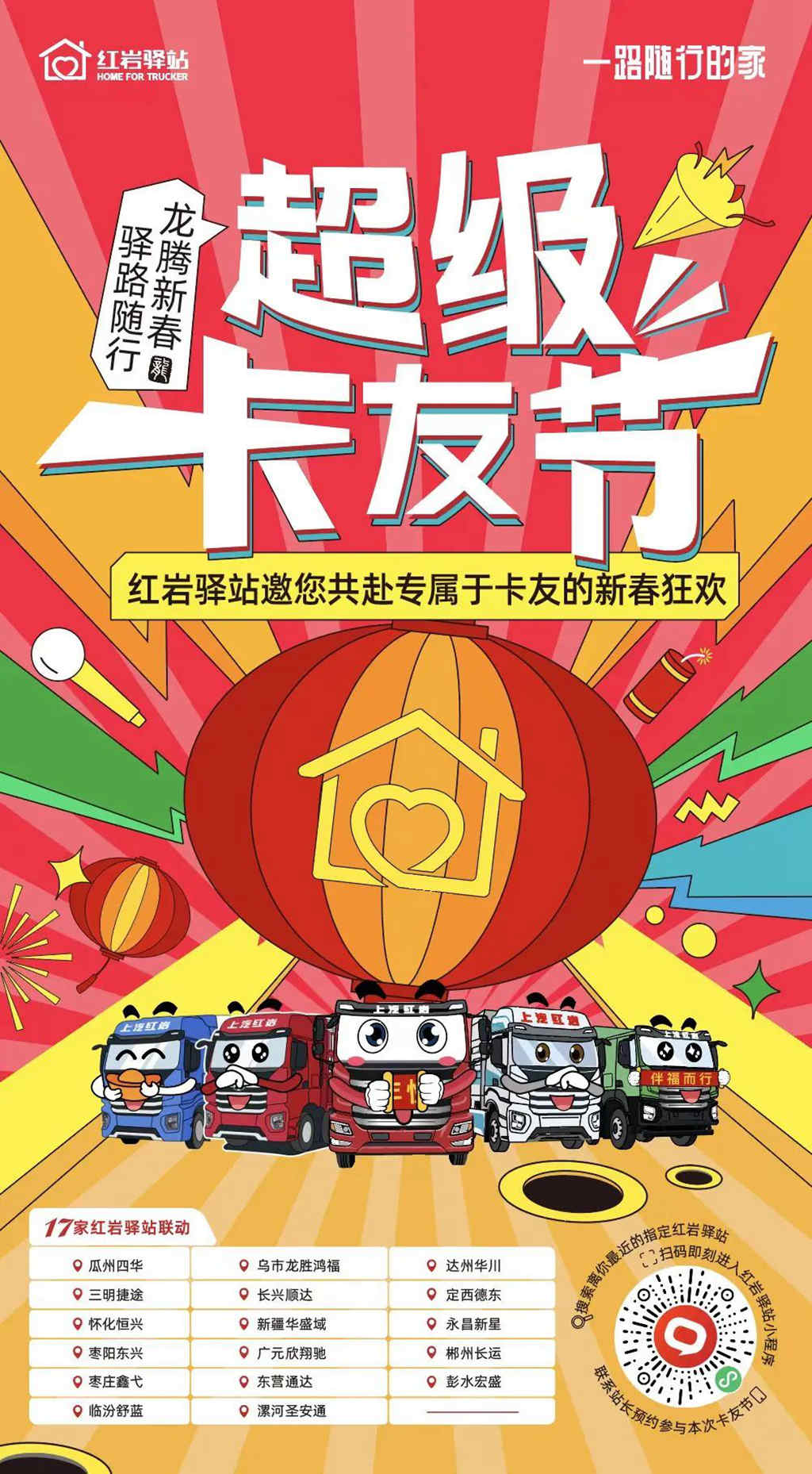 龙腾新春 驿路随行,红岩驿站2024“超级卡友节”与您共赴狂欢 - 第1张 - 提加商用车网 龙腾新春 驿路随行,红岩驿站2024“超级卡友节”与您共赴狂欢 - 第1张