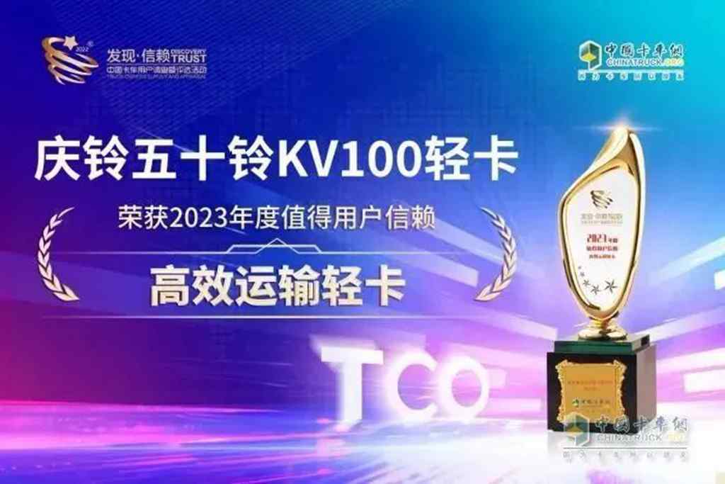 兔年盘点:庆铃五十铃2023夺奖荣耀时光 - 第1张 - 提加商用车网 兔年盘点:庆铃五十铃2023夺奖荣耀时光 - 第1张