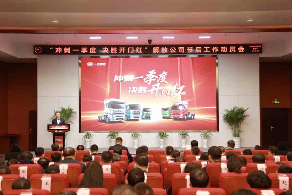新春第一会!解放吹响冲锋号! - 第2张 - 提加商用车网 新春第一会!解放吹响冲锋号! - 第2张
