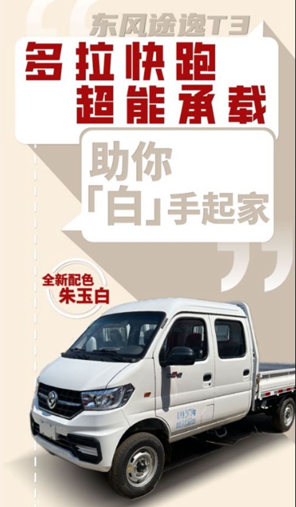 年货运输哪家强?东风途逸T3更具性价比 - 第2张 - 提加商用车网 年货运输哪家强?东风途逸T3更具性价比 - 第2张
