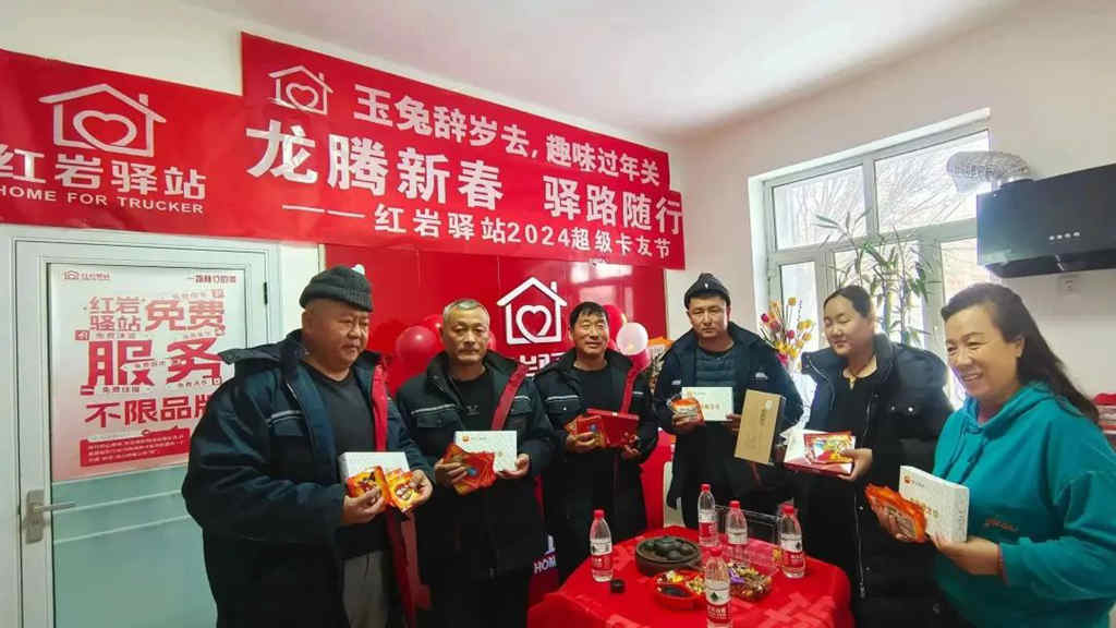 龙腾新春 驿路随行,红岩驿站2024“超级卡友节”与您共赴狂欢 - 第4张 - 提加商用车网 龙腾新春 驿路随行,红岩驿站2024“超级卡友节”与您共赴狂欢 - 第4张