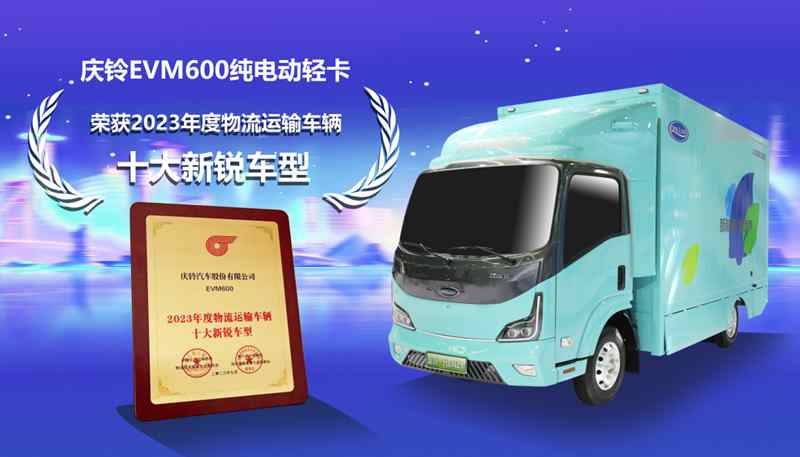 兔年盘点:庆铃五十铃2023夺奖荣耀时光 - 第3张 - 提加商用车网 兔年盘点:庆铃五十铃2023夺奖荣耀时光 - 第3张