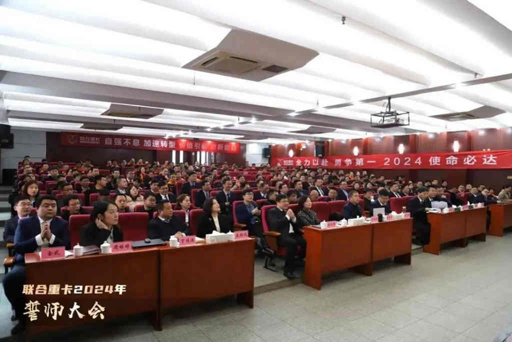 联合重卡2024年誓师大会圆满召开! - 第2张 - 提加商用车网 联合重卡2024年誓师大会圆满召开! - 第2张