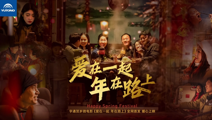 献礼新春!宇通《爱在一起 年在路上》贺岁大片“龙”重登场 - 第1张 - 提加商用车网 献礼新春!宇通《爱在一起 年在路上》贺岁大片“龙”重登场 - 第1张