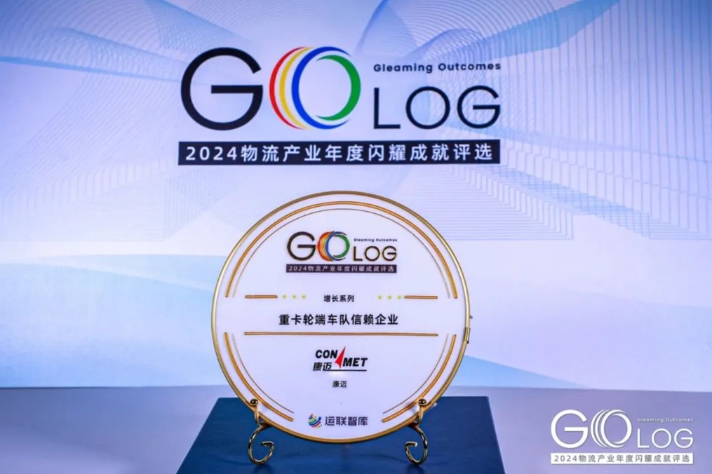 康迈荣获2024运联“重卡轮端车队信赖企业”奖 - 第1张 - 提加商用车网 康迈荣获2024运联“重卡轮端车队信赖企业”奖 - 第1张