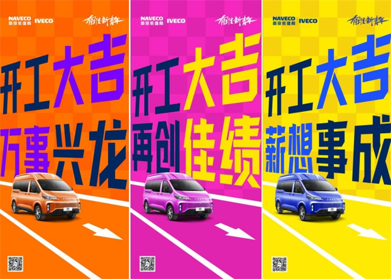 龙行龘龘,开工大吉!2024依维柯祝您事业大展宏图 - 第1张 - 提加商用车网 龙行龘龘,开工大吉!2024依维柯祝您事业大展宏图 - 第1张