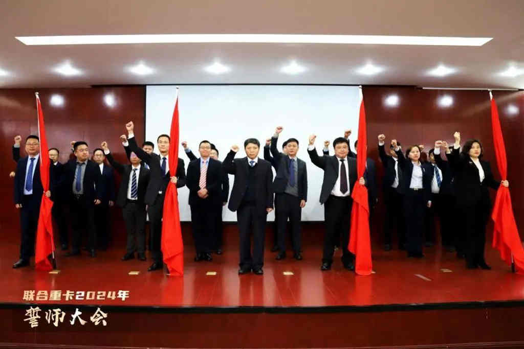 联合重卡2024年誓师大会圆满召开! - 第1张 - 提加商用车网 联合重卡2024年誓师大会圆满召开! - 第1张