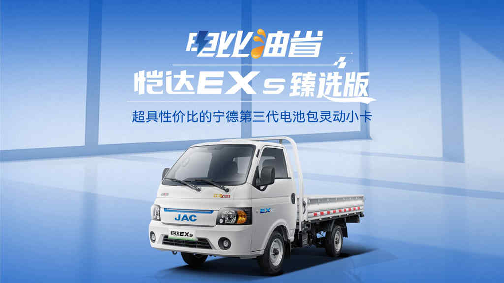 电比油省!江淮1卡恺达EX5臻选版线上直销9.38万!快来抢购吧 - 第1张 - 提加商用车网 电比油省!江淮1卡恺达EX5臻选版线上直销9.38万!快来抢购吧 - 第1张