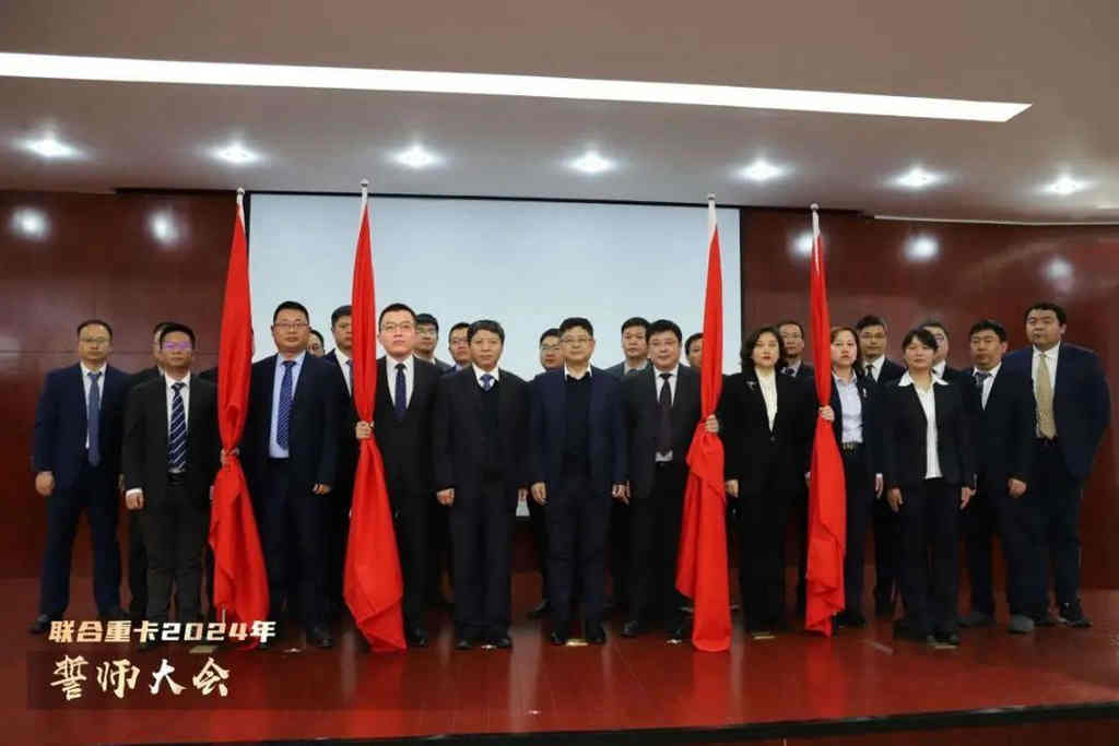 联合重卡2024年誓师大会圆满召开! - 第7张 - 提加商用车网 联合重卡2024年誓师大会圆满召开! - 第7张