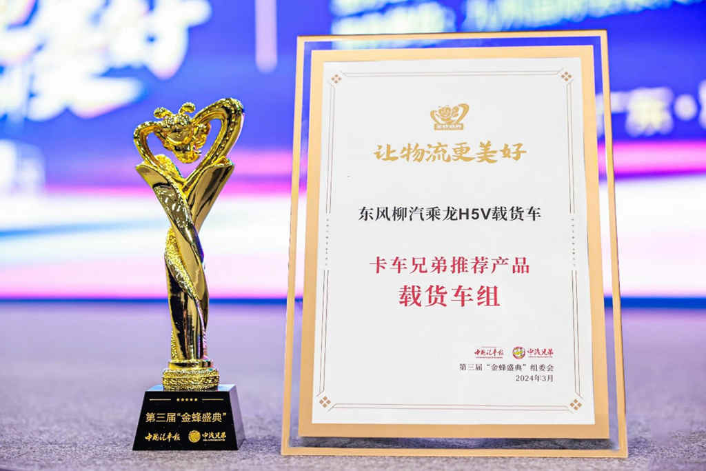 三度蝉联,东风柳汽乘龙品牌产品双双闪耀“金蜂盛典”