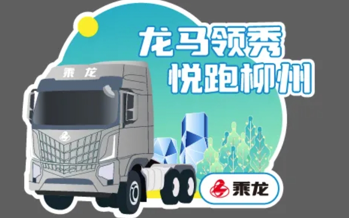 柳马探展|乘龙卡车惊艳亮相欢乐跑 - 第10张 - 提加商用车网 柳马探展|乘龙卡车惊艳亮相欢乐跑 - 第10张