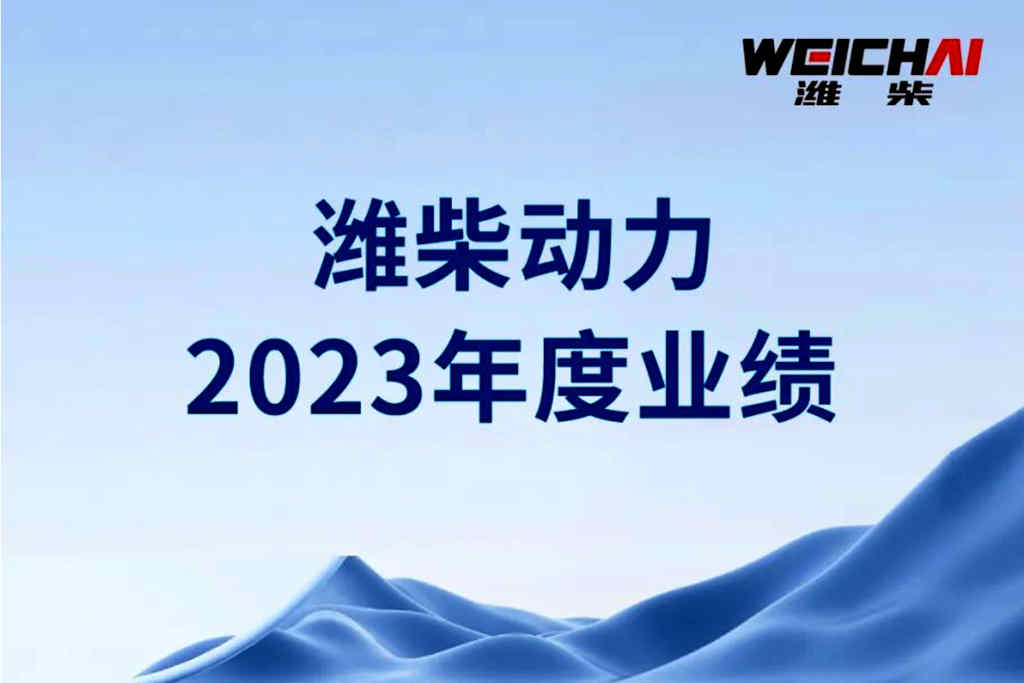 锚定主业强者恒强，归母净利润增超八成，潍柴动力公布2023年全年业绩