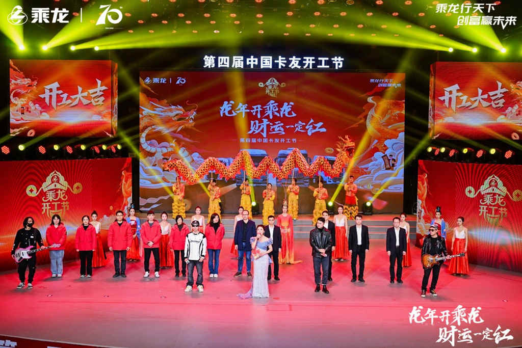 龙年开乘龙,财运一定红!第四届乘龙卡友开工节精彩上演