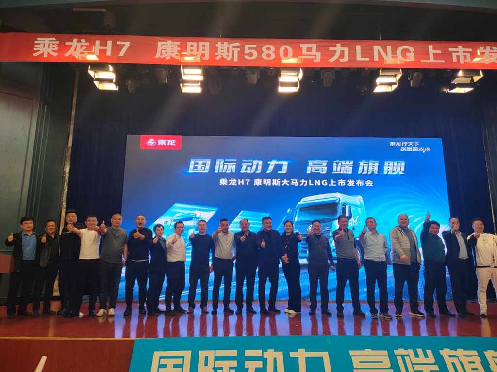 订车68台，乘龙H7 580LNG上市发布会燃擎临沂 - 第2张