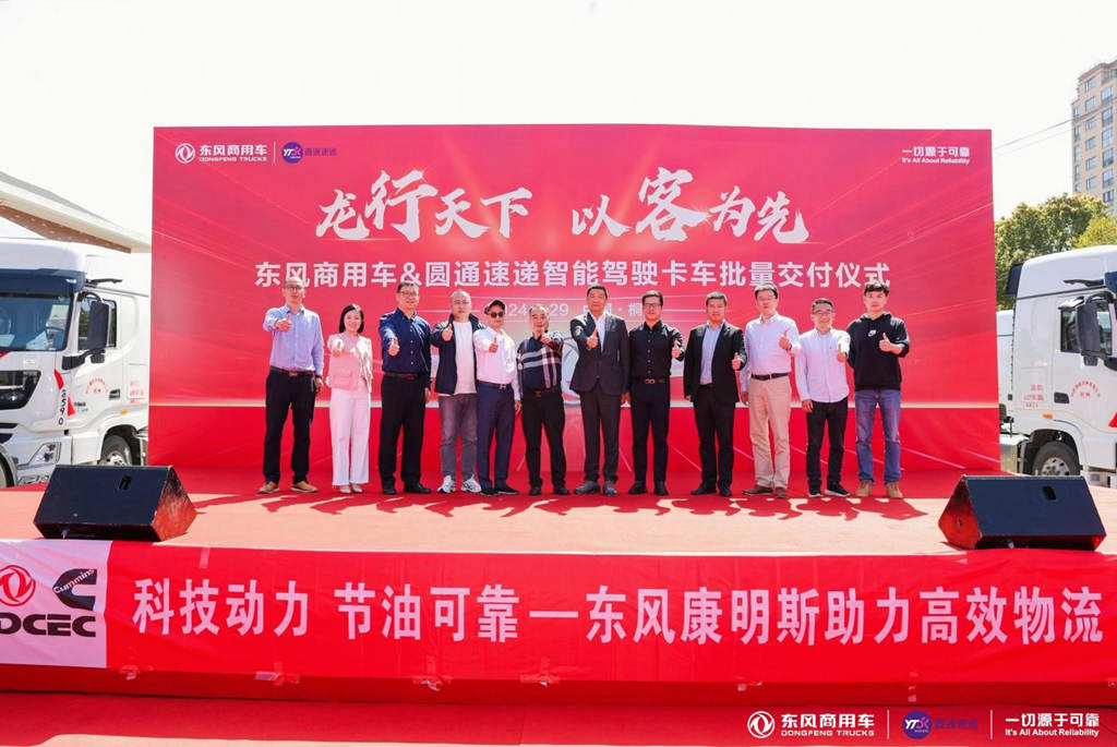 龙行天下,以客为先 东风商用车与圆通速递战略合作暨首批智能驾驶重卡交付 - 第1张 - 提加商用车网 龙行天下,以客为先 东风商用车与圆通速递战略合作暨首批智能驾驶重卡交付 - 第1张