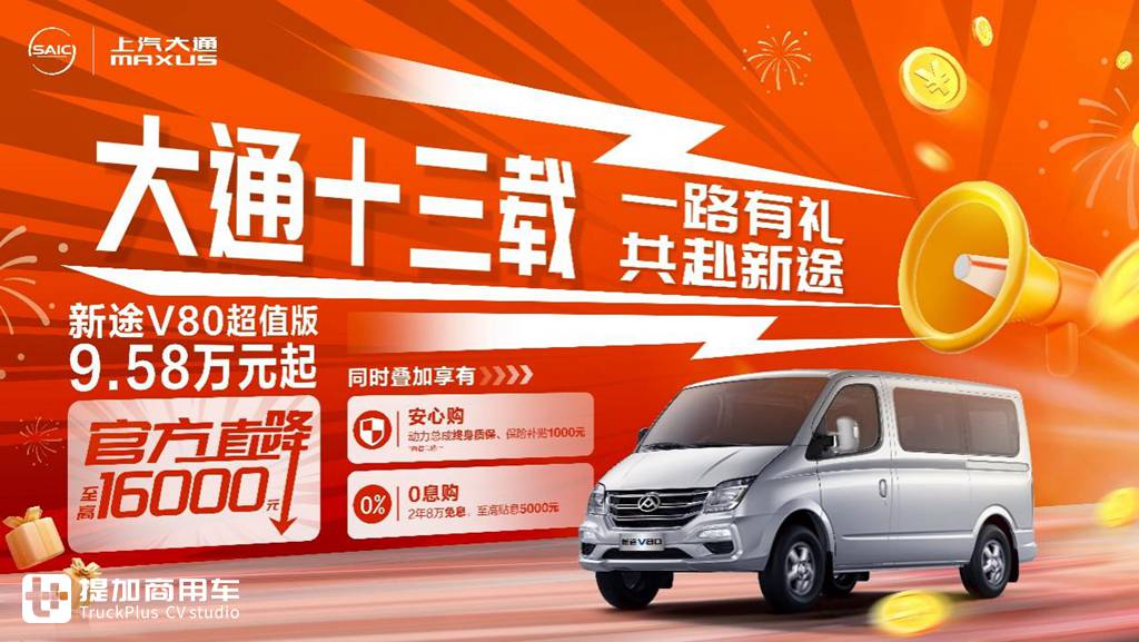 <strong>诚意满到溢出来 上汽大通直降至高16000元回馈客户</strong> - 第1张