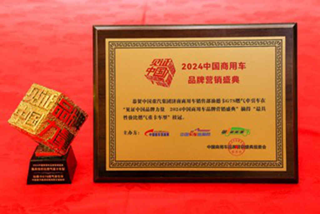 中国重汽荣膺2024中国商用车品牌营销盛典三项大奖 强劲实力再获行业认可 - 第3张 - 提加商用车网 中国重汽荣膺2024中国商用车品牌营销盛典三项大奖 强劲实力再获行业认可 - 第3张