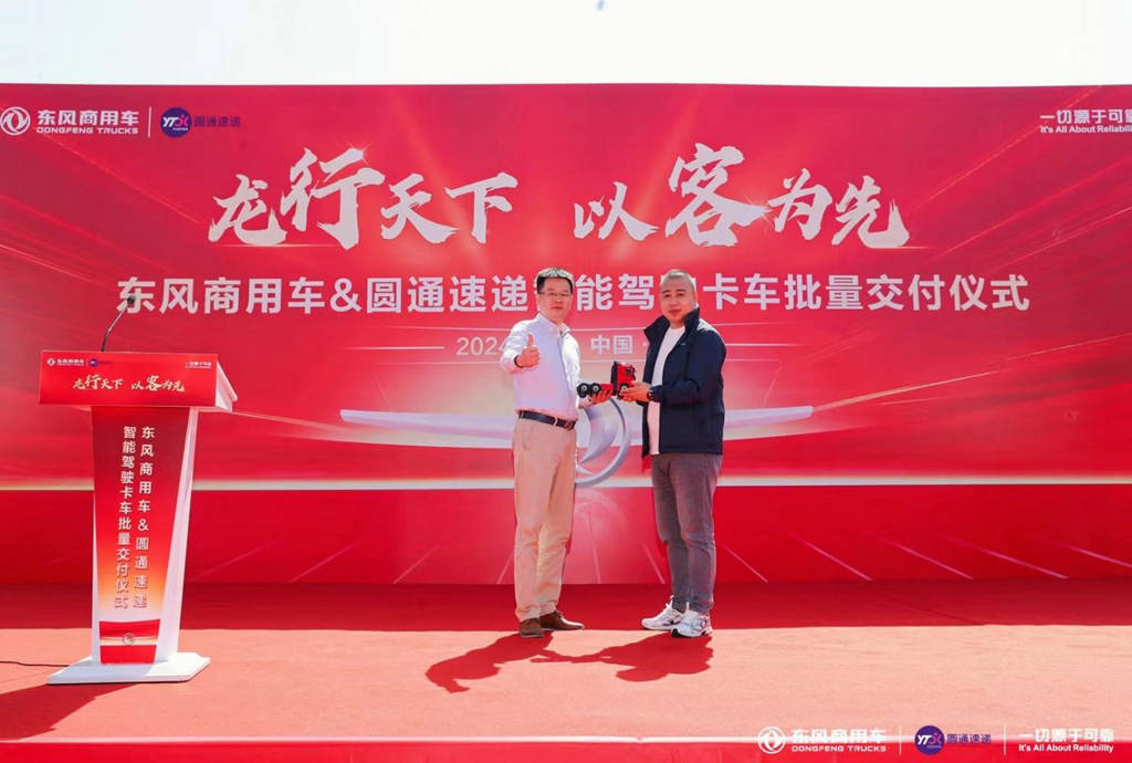 龙行天下,以客为先 东风商用车与圆通速递战略合作暨首批智能驾驶重卡交付 - 第4张 - 提加商用车网 龙行天下,以客为先 东风商用车与圆通速递战略合作暨首批智能驾驶重卡交付 - 第4张