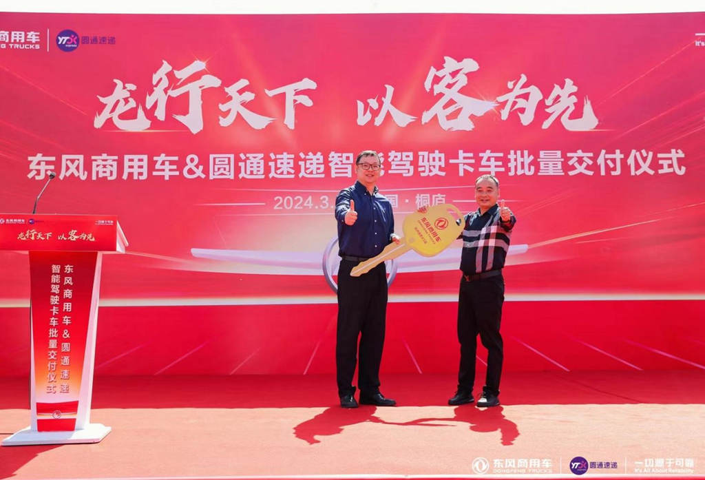 龙行天下,以客为先 东风商用车与圆通速递战略合作暨首批智能驾驶重卡交付 - 第5张 - 提加商用车网 龙行天下,以客为先 东风商用车与圆通速递战略合作暨首批智能驾驶重卡交付 - 第5张