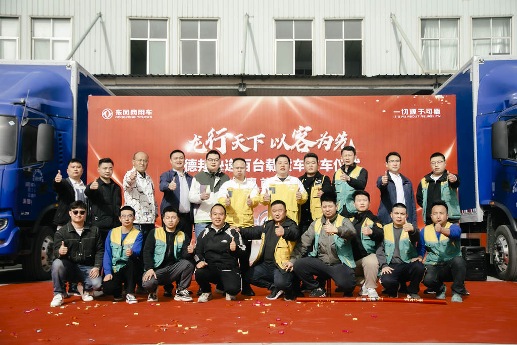 龙行天下,以客为先 东风商用车百台快递明星车批量交付德邦快递 - 第5张 - 提加商用车网 龙行天下,以客为先 东风商用车百台快递明星车批量交付德邦快递 - 第5张
