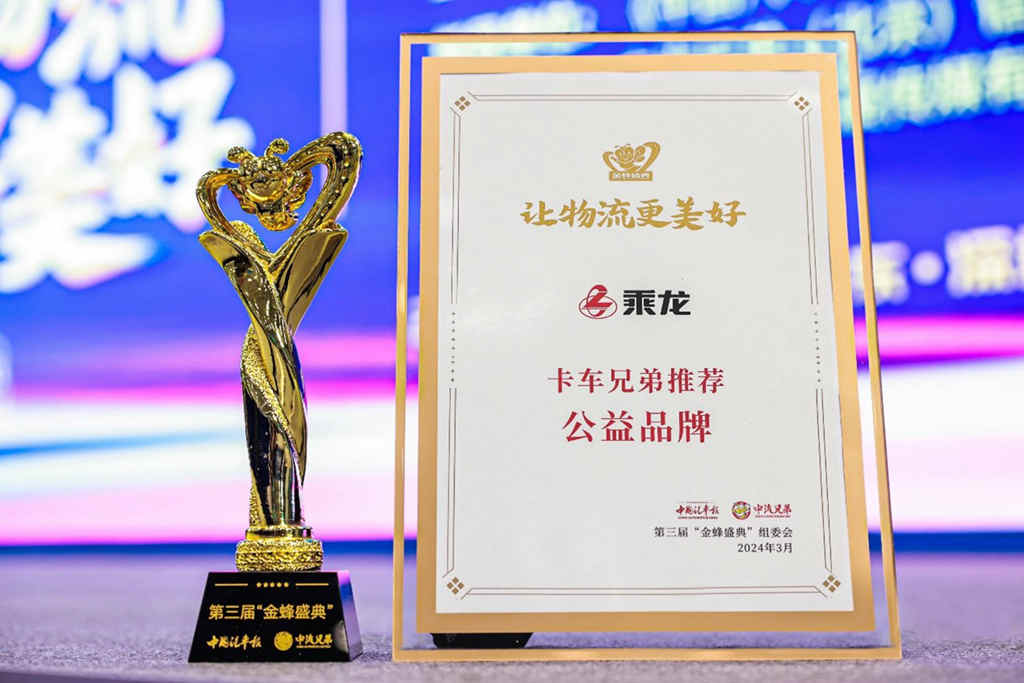 三度蝉联,东风柳汽乘龙品牌产品双双闪耀“金蜂盛典” - 第2张 - 提加商用车网 三度蝉联,东风柳汽乘龙品牌产品双双闪耀“金蜂盛典” - 第2张
