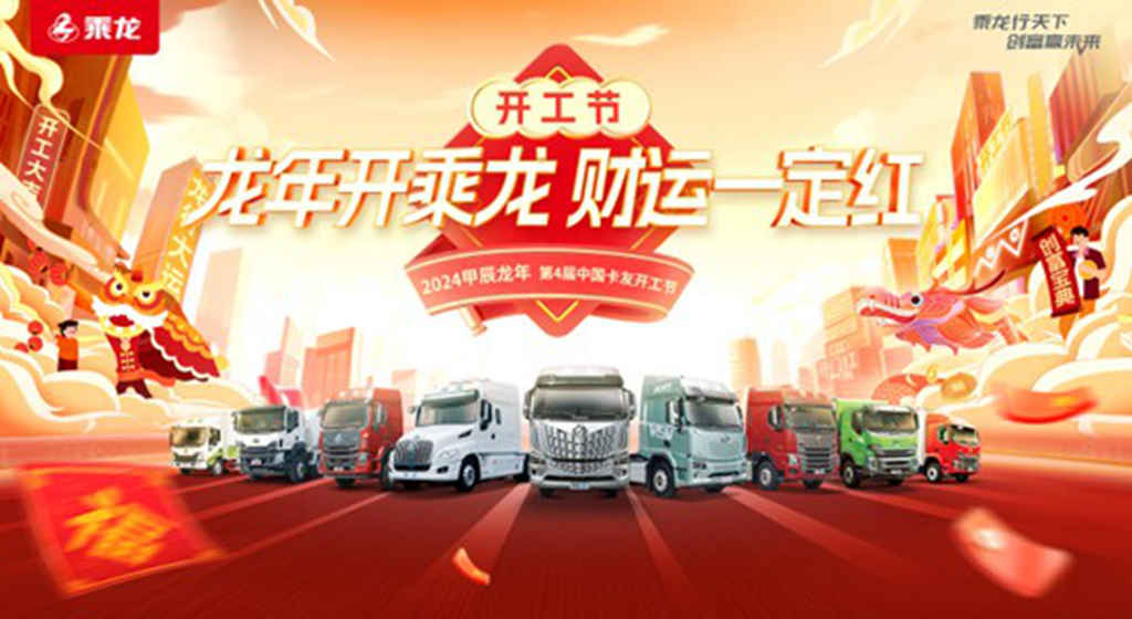 “三好”龘礼物齐聚,第四届乘龙开工节即将重磅来袭 - 第1张 - 提加商用车网 “三好”龘礼物齐聚,第四届乘龙开工节即将重磅来袭 - 第1张