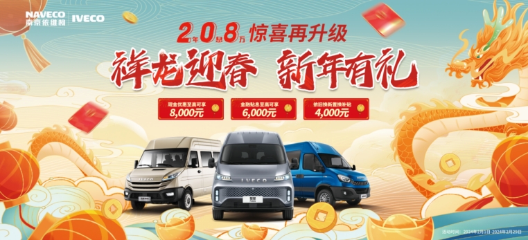祥龙迎春,新年有礼!依维柯春节期间呈现出一片热烈景象 - 第1张 - 提加商用车网 祥龙迎春,新年有礼!依维柯春节期间呈现出一片热烈景象 - 第1张