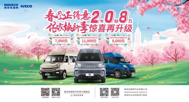南京依维柯与您约“惠”春天!购车现金优惠至高可享11000元! - 第1张 - 提加商用车网 南京依维柯与您约“惠”春天!购车现金优惠至高可享11000元! - 第1张