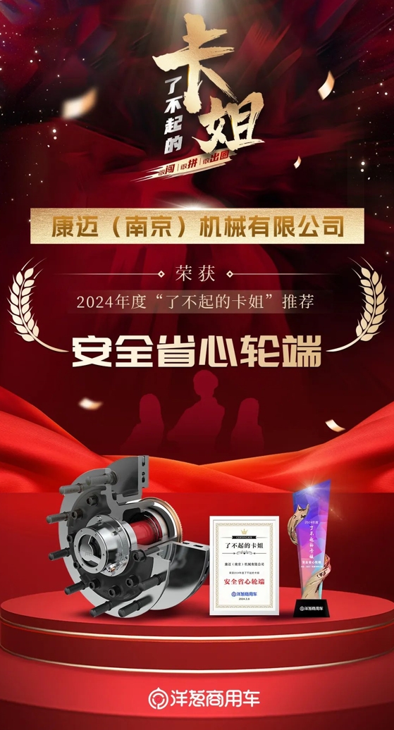康迈荣获“了不起卡姐”推荐安全省心轮端 - 第1张 - 提加商用车网 康迈荣获“了不起卡姐”推荐安全省心轮端 - 第1张