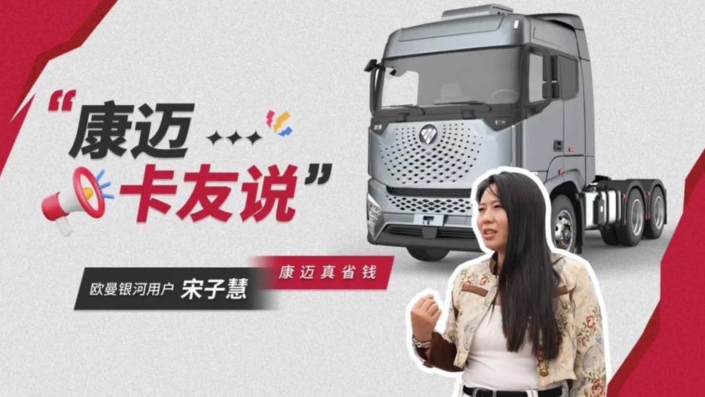 欧曼银河车主亲证:康迈轮端,省心省力的明智之选! - 第1张 - 提加商用车网 欧曼银河车主亲证:康迈轮端,省心省力的明智之选! - 第1张