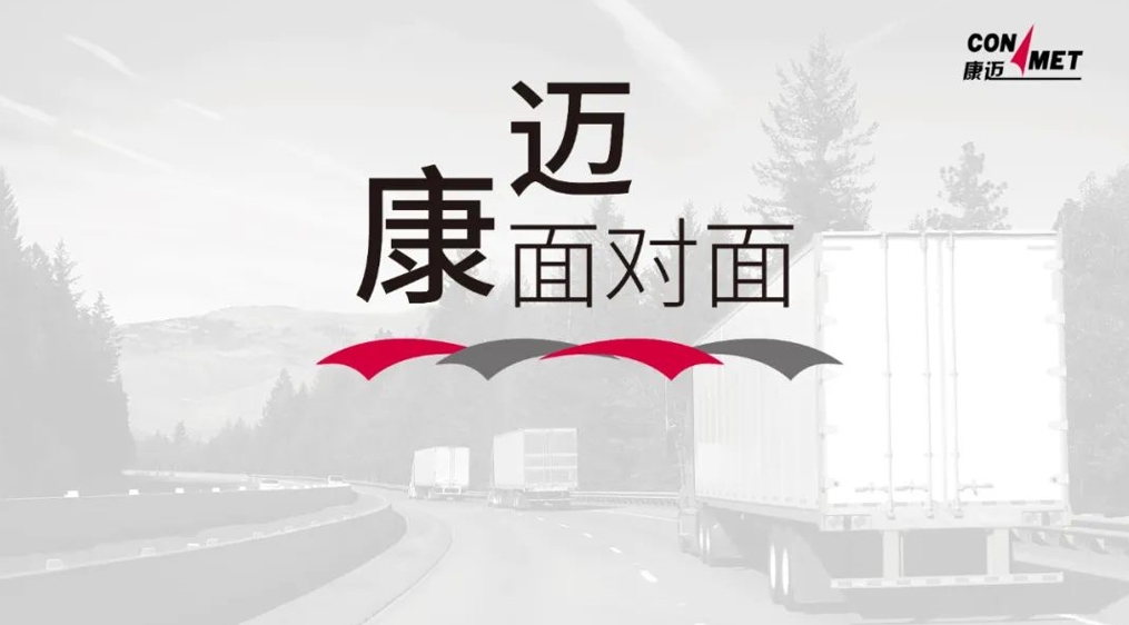 康迈面对面丨卡友心中的“宝藏节目”,尽展行业魅力与品牌温度 - 第1张 - 提加商用车网 康迈面对面丨卡友心中的“宝藏节目”,尽展行业魅力与品牌温度 - 第1张