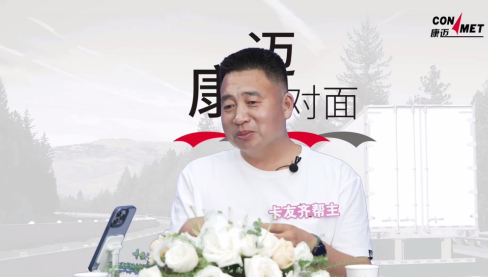 康迈面对面丨卡友心中的“宝藏节目”,尽展行业魅力与品牌温度 - 第5张 - 提加商用车网 康迈面对面丨卡友心中的“宝藏节目”,尽展行业魅力与品牌温度 - 第5张