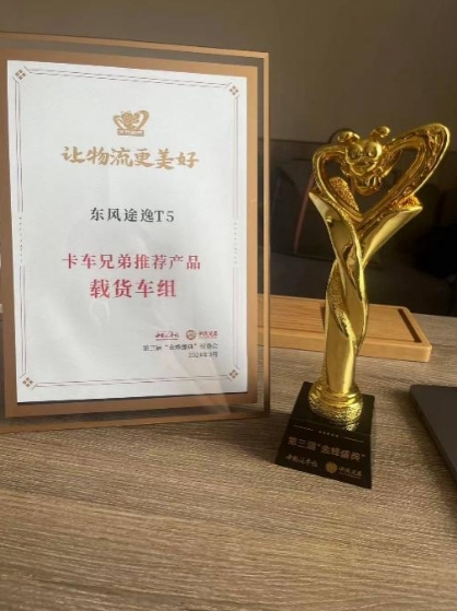 盛誉满载!东风途逸T5荣获金蜂盛典行业大奖 - 第1张 - 提加商用车网 盛誉满载!东风途逸T5荣获金蜂盛典行业大奖 - 第1张