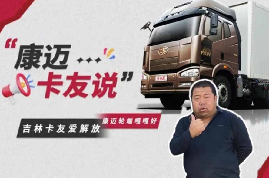 吉林老司机为康迈点赞,轮端产品的卓越之选 - 第1张 - 提加商用车网 吉林老司机为康迈点赞,轮端产品的卓越之选 - 第1张