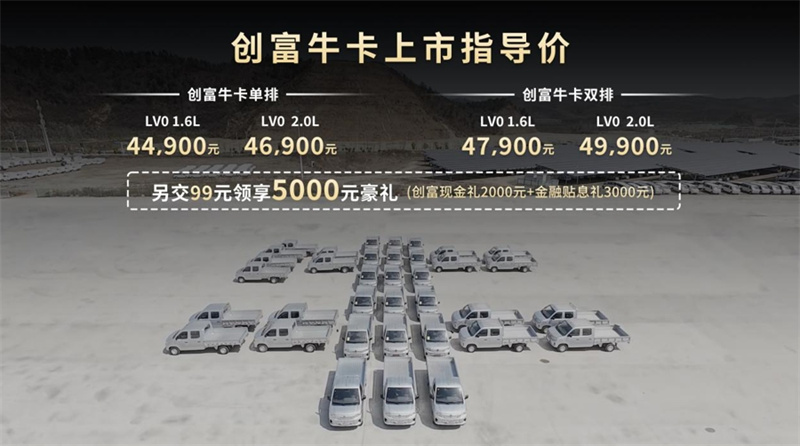 领先不止一代 | 售价4.49万元起，东风小康创富牛卡上市发布 - 第1张