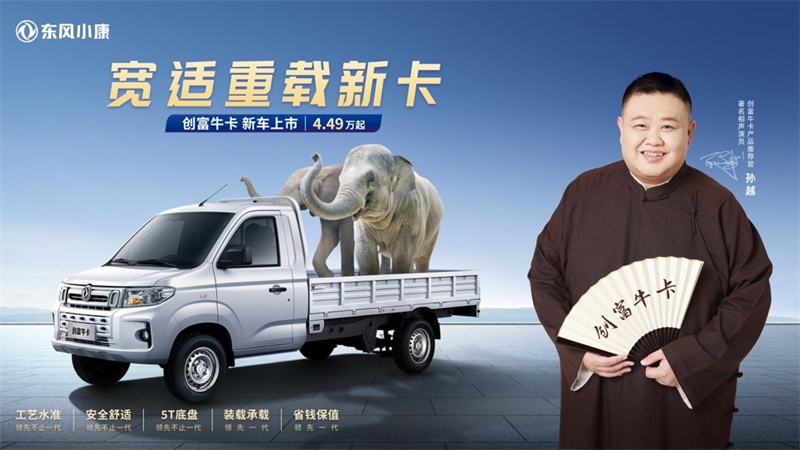 领先不止一代 | 售价4.49万元起,东风小康创富牛卡上市发布 - 第2张 - 提加商用车网 领先不止一代 | 售价4.49万元起,东风小康创富牛卡上市发布 - 第2张
