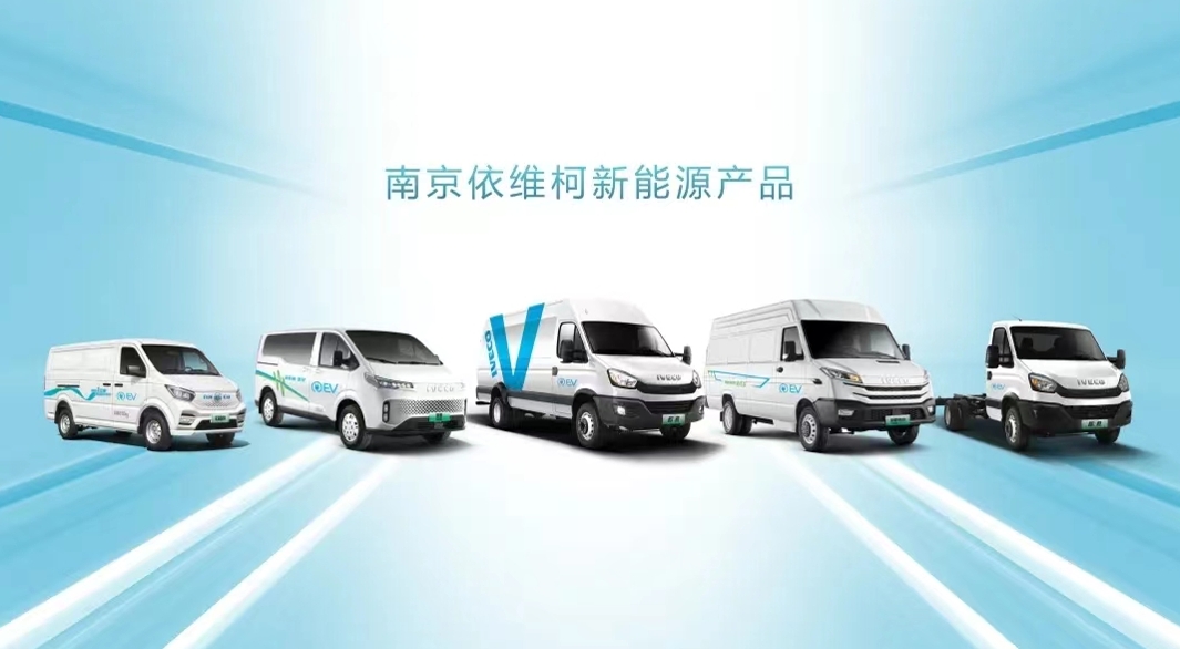南京依维柯:新质生产力引领下的商用车制造创新与发展 - 第1张 - 提加商用车网 南京依维柯:新质生产力引领下的商用车制造创新与发展 - 第1张
