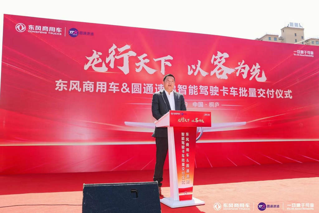 龙行天下,以客为先 东风商用车与圆通速递战略合作暨首批智能驾驶重卡交付 - 第2张 - 提加商用车网 龙行天下,以客为先 东风商用车与圆通速递战略合作暨首批智能驾驶重卡交付 - 第2张