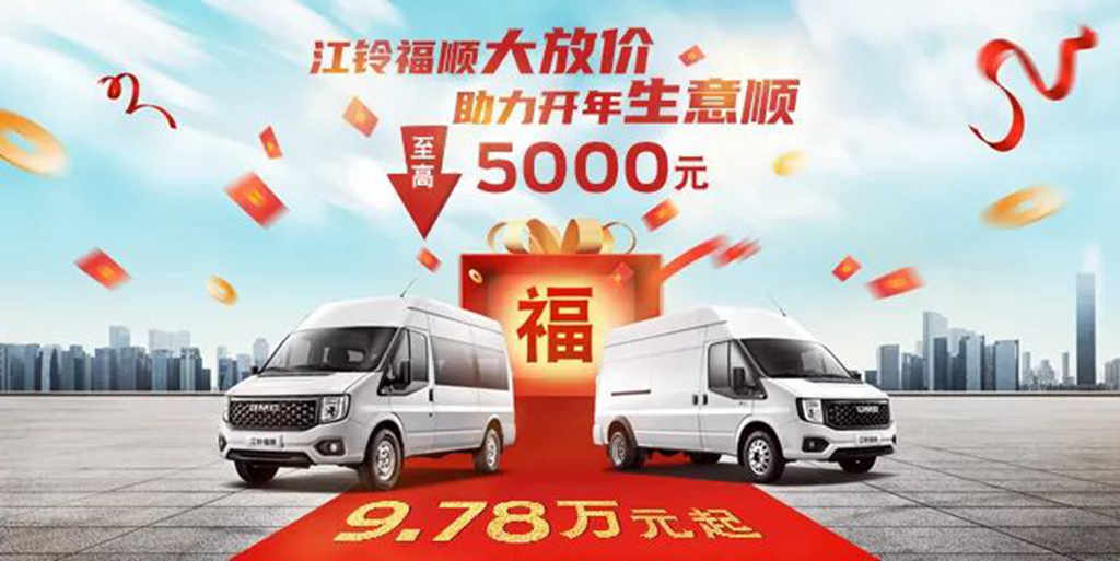 至高官降5000元!江铃福顺9.78万元起,以多快好省助力开年生意顺 - 第1张 - 提加商用车网 至高官降5000元!江铃福顺9.78万元起,以多快好省助力开年生意顺 - 第1张