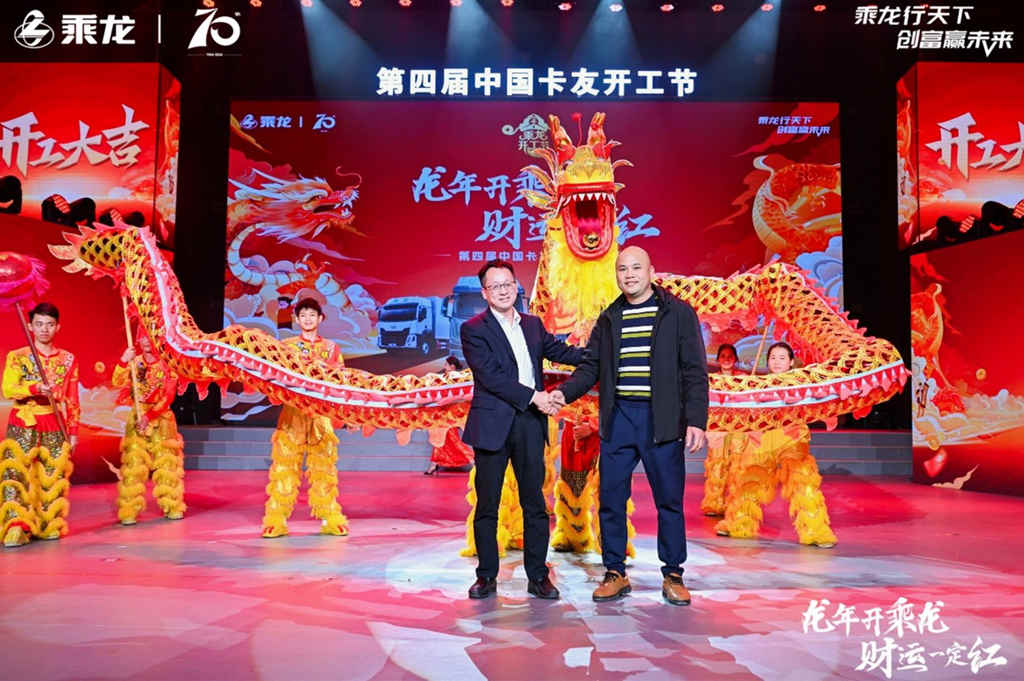 龙年开乘龙,财运一定红!第四届乘龙卡友开工节精彩上演 - 第1张 - 提加商用车网 龙年开乘龙,财运一定红!第四届乘龙卡友开工节精彩上演 - 第1张