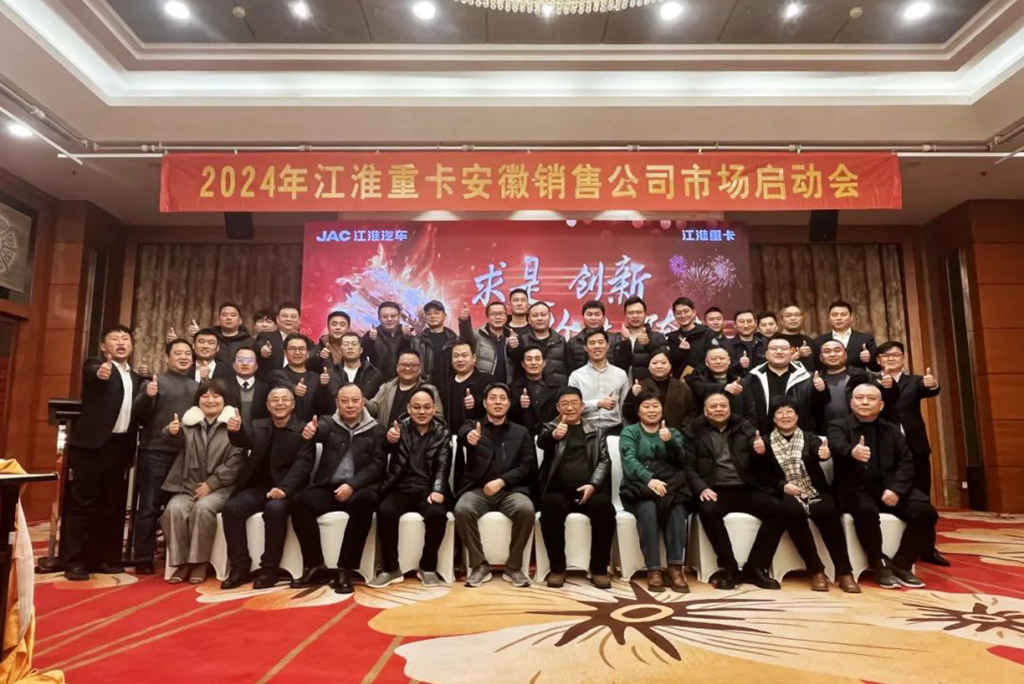 求真创新 价值跨越!江淮重卡成功召开安徽、华东及华南区域销售启动会! - 第1张 - 提加商用车网 求真创新 价值跨越!江淮重卡成功召开安徽、华东及华南区域销售启动会! - 第1张