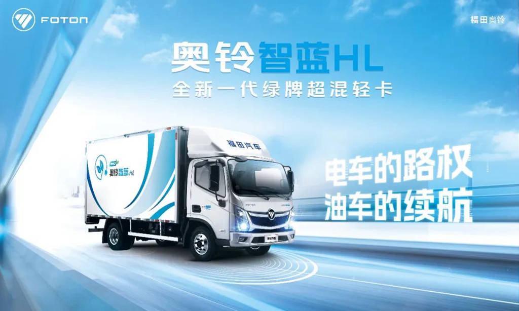 福田全新一代绿牌超混轻卡奥铃智蓝HL：电车的路权 油车的续航