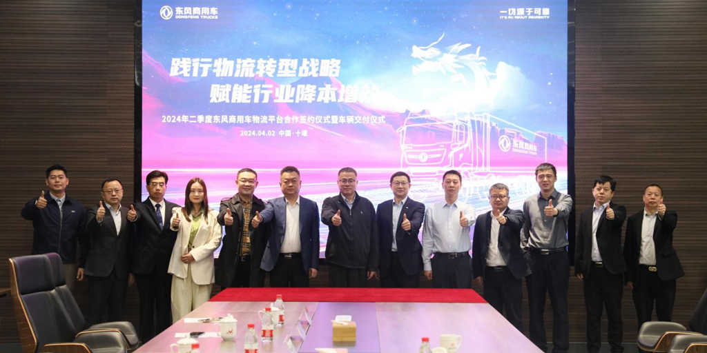 赋能行业降本增效,东风商用车2024年二季度物流平台合作再启新程 - 第1张 - 提加商用车网 赋能行业降本增效,东风商用车2024年二季度物流平台合作再启新程 - 第1张
