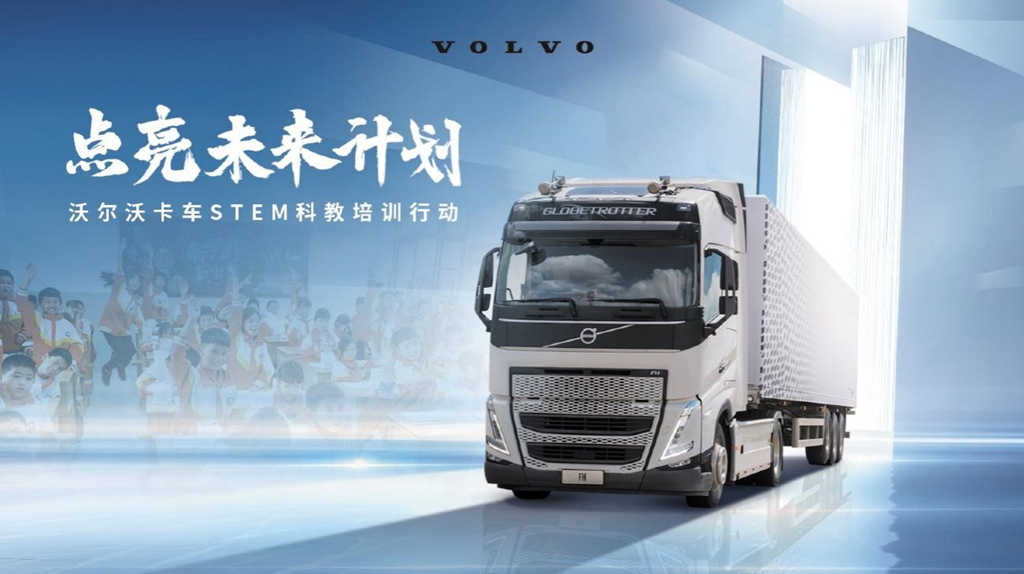 点亮未来计划 沃尔沃卡车STEM科教培训行动即日启动 - 第1张 - 提加商用车网 点亮未来计划 沃尔沃卡车STEM科教培训行动即日启动 - 第1张