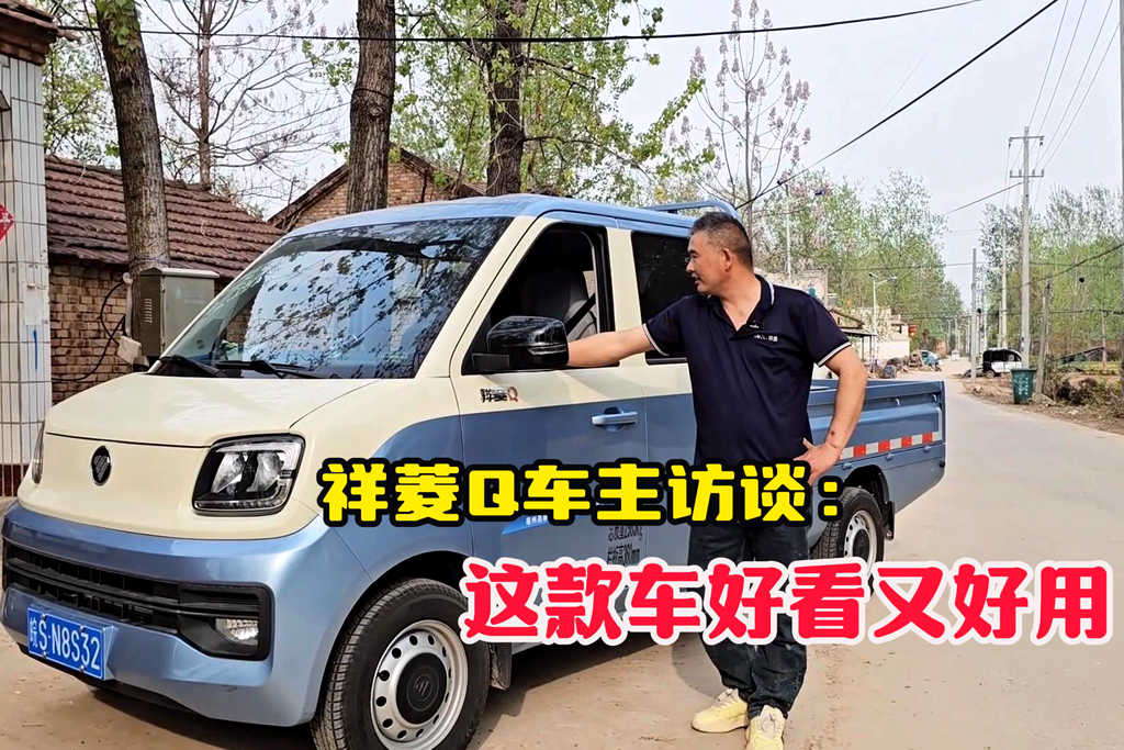 祥菱Q双排座微卡车主访谈：这款车好看又好用，关键底盘还耐造 - 第1张