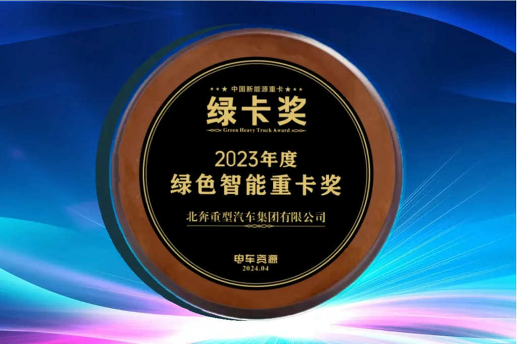 创新前行,智领发展!北奔重汽荣膺“2023绿色智能重卡奖” - 第4张 - 提加商用车网 创新前行,智领发展!北奔重汽荣膺“2023绿色智能重卡奖” - 第4张