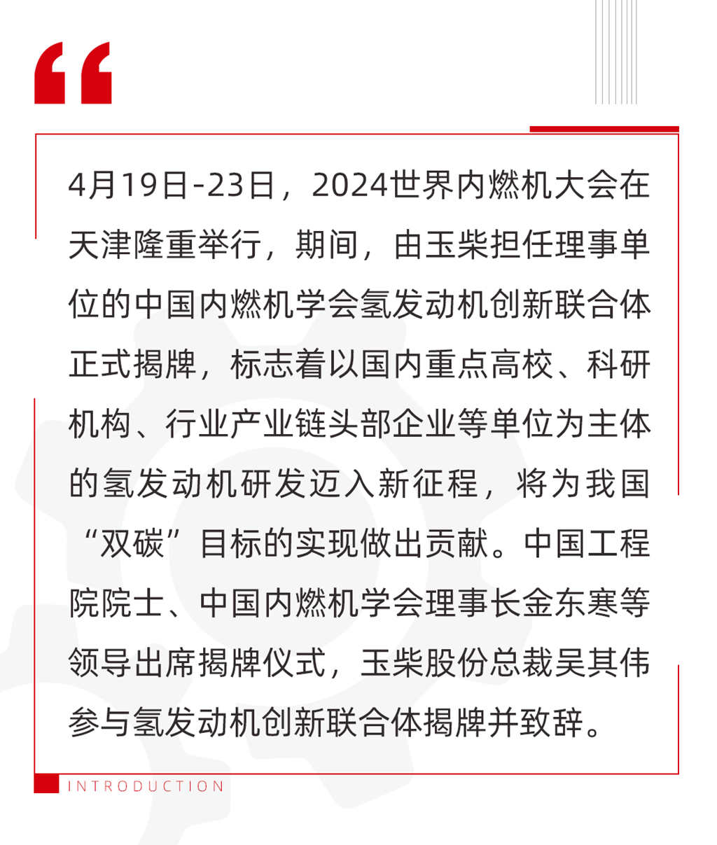 玉柴担任理事单位 中国内燃机学会氢发动机创新联合体揭牌 - 第1张 - 提加商用车网 玉柴担任理事单位 中国内燃机学会氢发动机创新联合体揭牌 - 第1张